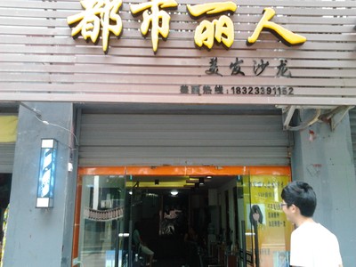 发廊1－都市丽人