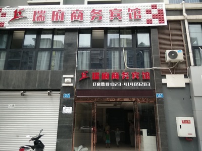 丁家瑞府宾馆28间