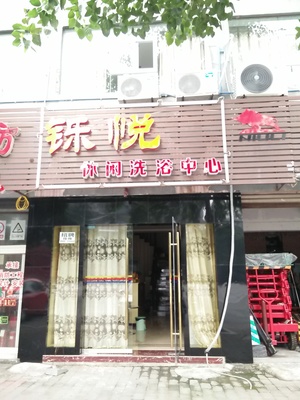 青杠铄悦木桶浴